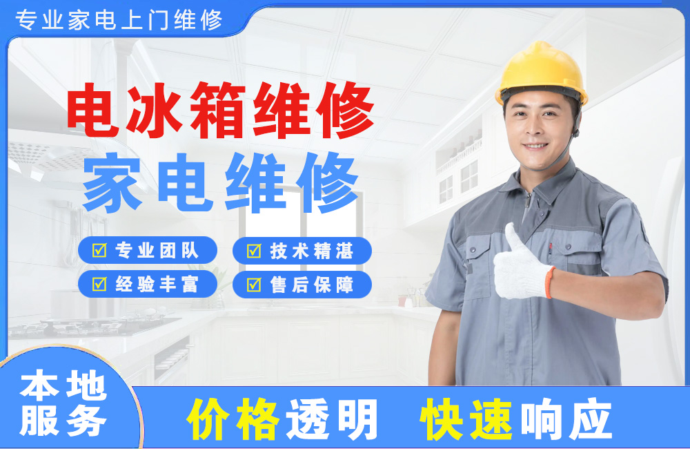 邹城电冰箱维修
