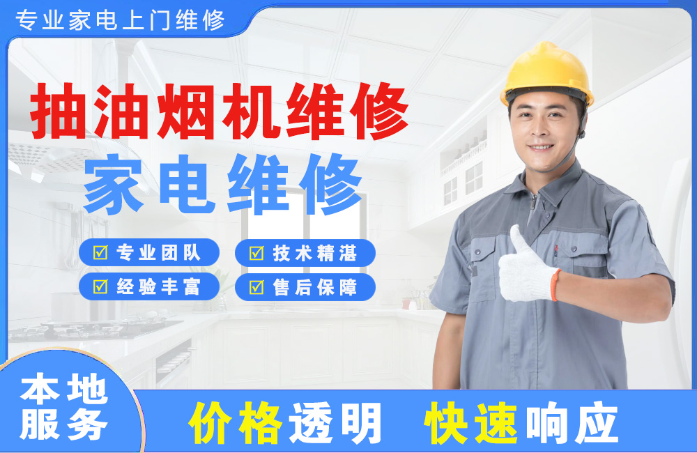 邹城抽油烟机维修