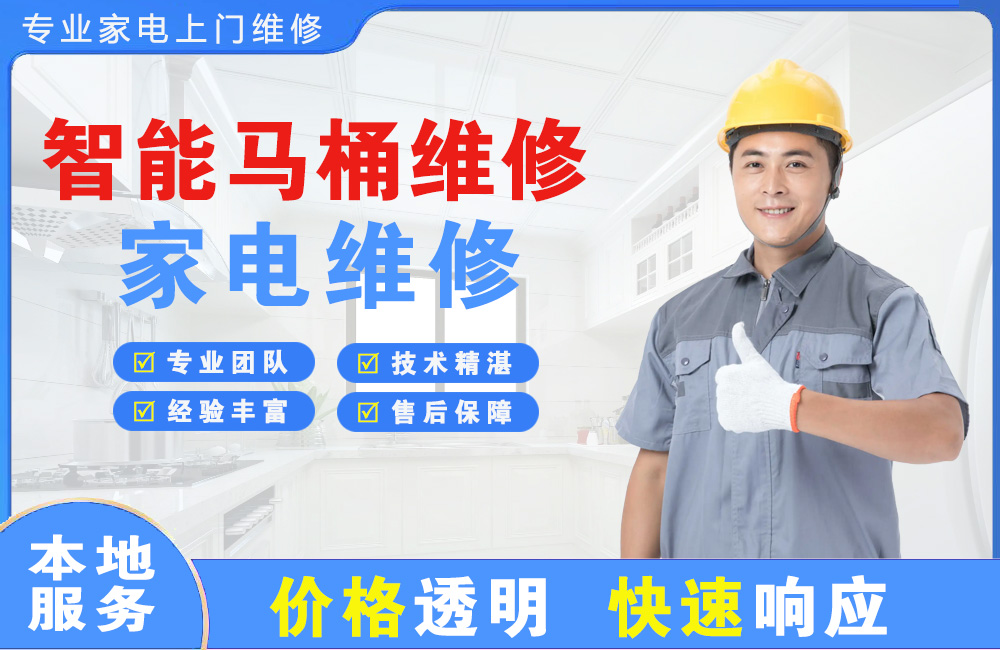 邹城智能马桶维修