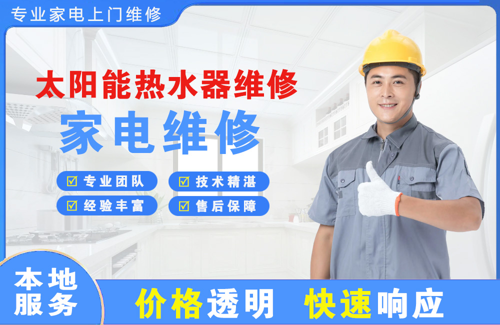 邹城太阳能热水器维修